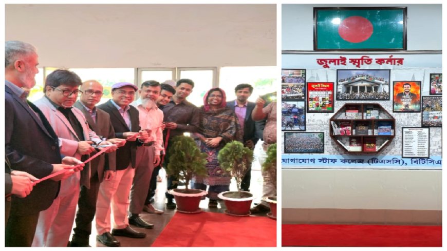গাজীপুরে টেলিযোগাযোগ স্টাফ কলেজে ‘জুলাই স্মৃতি কর্নার'  উদ্বোধন