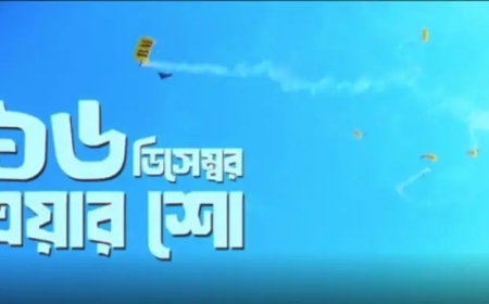 বিজয় দিবসে তেজগাঁও পুরাতন বিমানবন্দরে জমকালো এয়ার শো