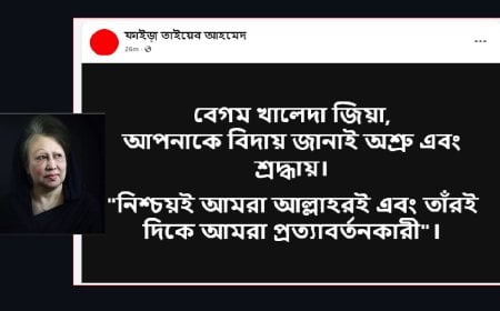 বেগম খালেদা জিয়ার ইন্তেকালে ফয়েজ আহমদ তৈয়্যবের গভীর শোক