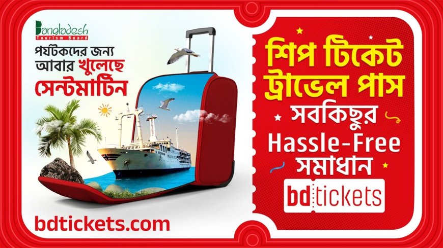 সেন্টমার্টিনে টিকেট, ট্রাভেল পাস বিডিটিকেটসে