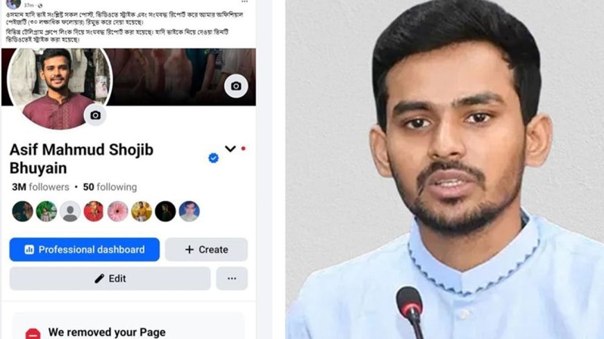 ফেসবুকে আসিফ মাহমুদের নতুন পেজ; ফিরে পেতে জোহার টিপস