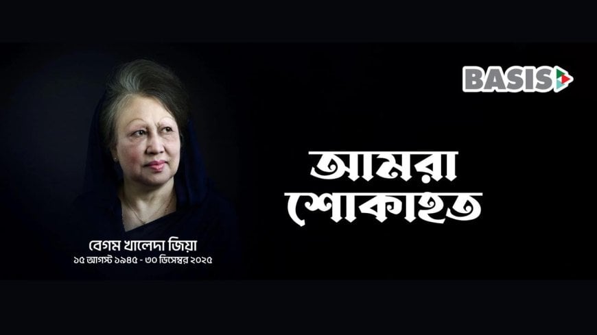 বেগম খালেদা জিয়ার ইন্তেকালে বেসিস-এর গভীর শোক