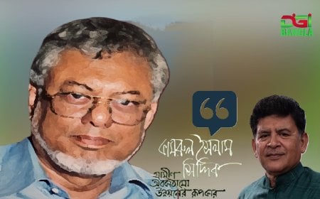 প্রকৌশলী কামরুল ইসলাম সিদ্দিক এখন দ্বিগুণ প্রাসঙ্গিকঃ হোসেন জিল্লুর রহমান