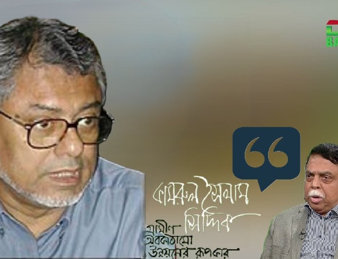 কামরুল ইসলাম সিদ্দিকের কর্মজীবন পাঠ্যপুস্তকে অন্তর্ভূক্ত ও গবেষণা সেল গঠনের দাবি