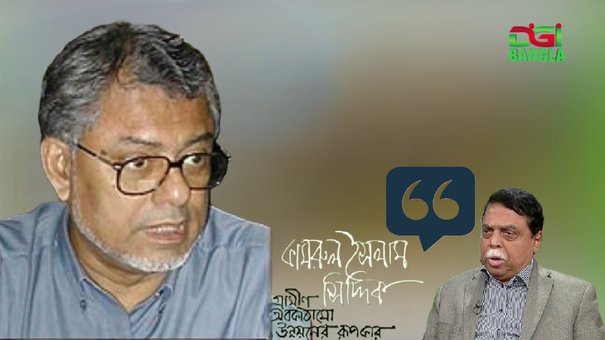 কামরুল ইসলাম সিদ্দিকের কর্মজীবন পাঠ্যপুস্তকে অন্তর্ভূক্ত ও গবেষণা সেল গঠনের দাবি