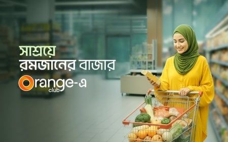 রমজানে অরেঞ্জ ক্লাবের সদস্যদের জন্য গ্রোসারি পণ্যে বিশেষ ছাড়