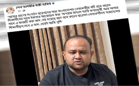 ফেসবুকে ভিডিও বার্তায় শোকজ’র জবাব দিলেন ঢাবি ছাত্রদল নেতা