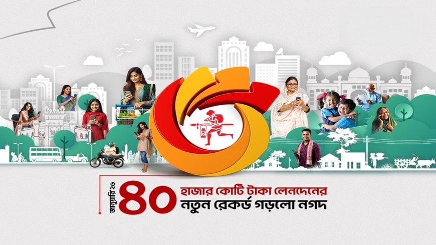 একমাসে সর্বোচ্চ ৪০ হাজার কোটি টাকা লেনদেনের রেকর্ড নগদে