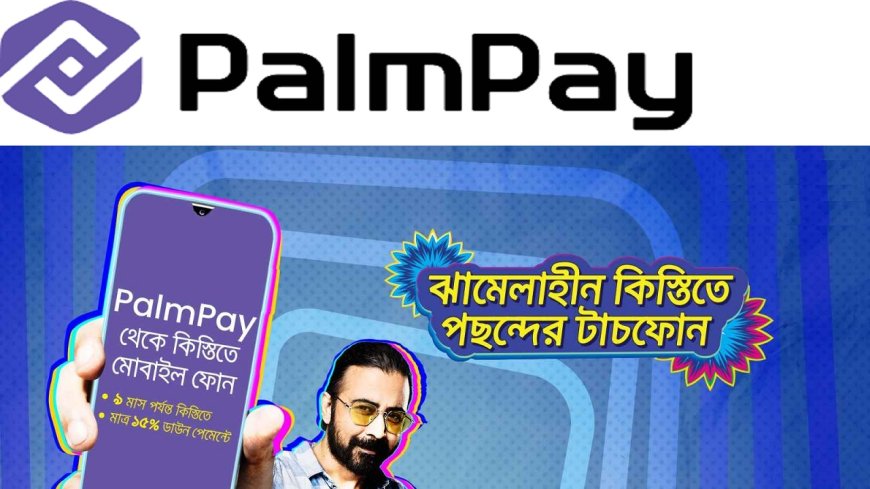 ঋণে স্মার্টফোন দিতে কেন্দ্রীয় ব্যাংকের প্রথম অনুমোদন পেল পামপে