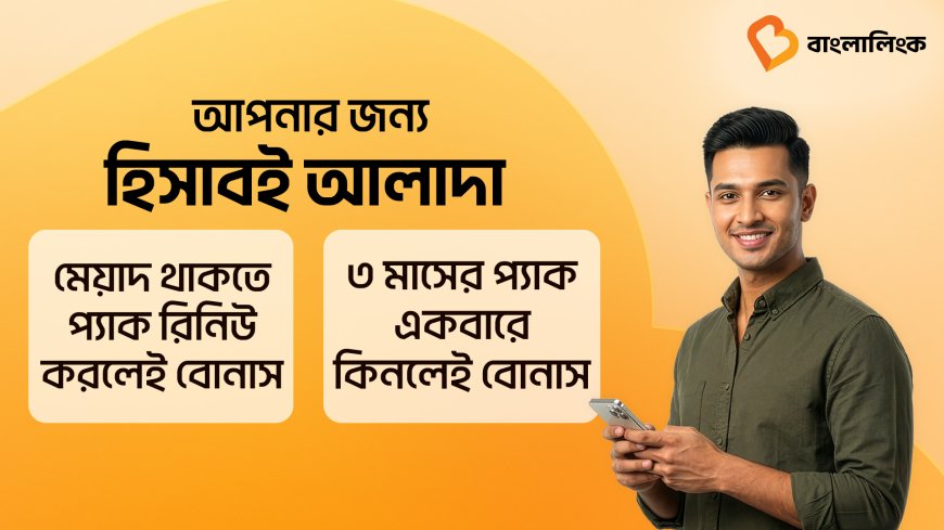 ‘হাই-ভ্যালু লয়্যালটি পোর্টফোলিও’ চালু করল বাংলালিংক