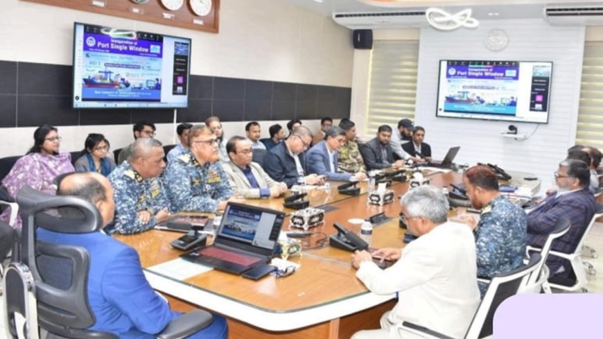 চট্টগ্রাম বন্দর কর্তৃপক্ষে 'পোর্ট সিঙ্গেল উইন্ডো'  উদ্বোধন