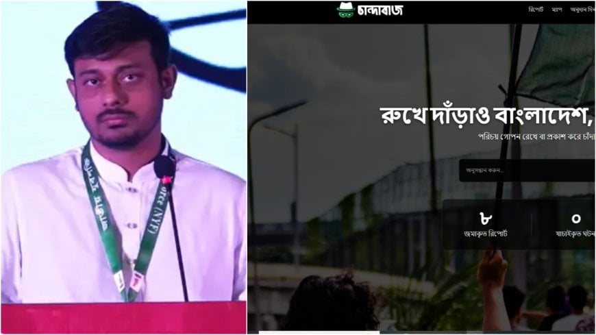 ‘চান্দাবাজ’  ওয়েবসাইট চালু