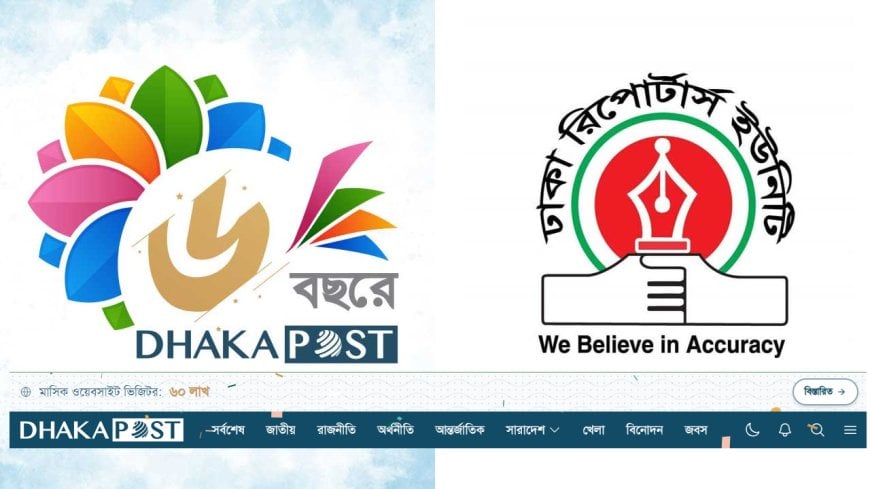 ই-নিউজ পোর্টাল ঢাকা পোস্টের প্রতিষ্ঠাবার্ষিকীতে ডিআরইউর শুভেচ্ছা