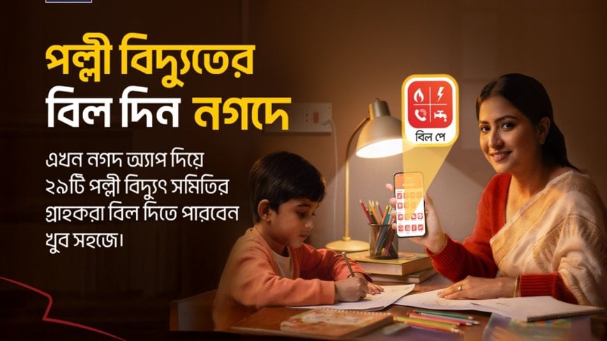 দেশের ২৯টি পল্লী বিদ্যুৎ সমিতির সাথে যুক্ত হলো নগদ