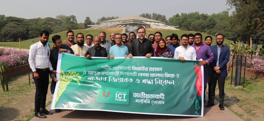 জাতীয়তাবাদী আইসিটি ফোরামের পক্ষ থেকে শহীদ জিয়া এবং খালেদা জিয়ার মাজারে শ্রদ্ধা নিবেদন