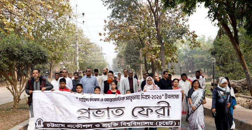 চুয়েটে শহিদ দিবস ও আন্তর্জাতিক মাতৃভাষা দিবস উদযাপিত