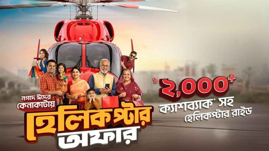 ‘নগদ’ কেনাকাটায় রোমাঞ্চকর হেলিকপ্টার ভ্রমণের সুযোগ