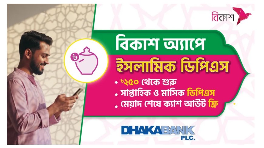 বিকাশে চালু ঢাকা ব্যাংকের সাপ্তাহিক ইসলামিক ডিপিএস