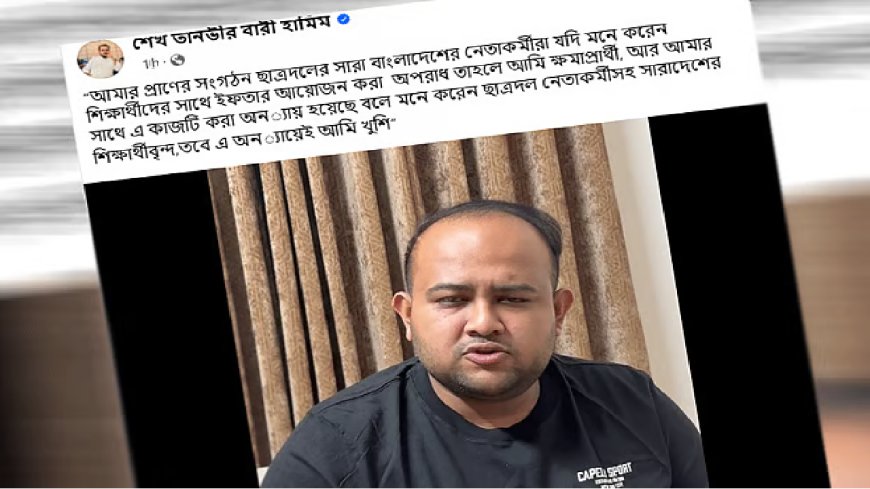 ফেসবুকে ভিডিও বার্তায় শোকজ’র জবাব দিলেন ঢাবি ছাত্রদল নেতা