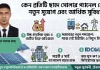 ছাদে-চালে সৌর বিদ্যুৎ; নবায়নযোগ্য জ্বালানি হোক স্বনির্ভরতার হাতিয়ার