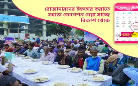 ইফতারের পুণ্যময় আয়োজনের ডোনেশন  বিকাশে