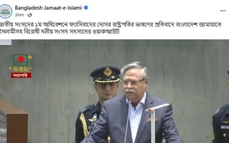 ওয়াক আউট করে ফেসবুকে রাষ্ট্রপতির ভাষণ! শোনালো জামায়াত