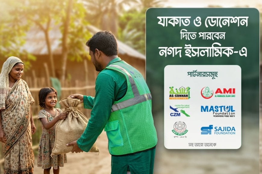 নগদ ও নগদ ইসলামিকে জাকাত ও অনুদান সুবিধা চালু