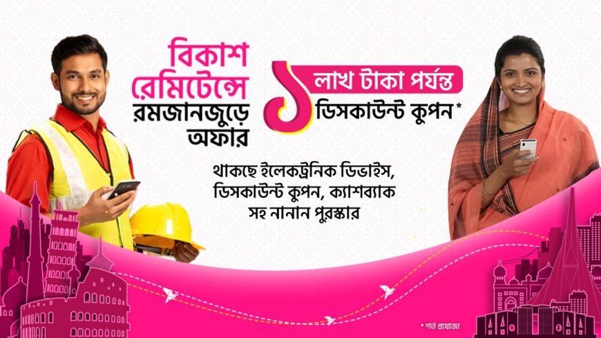 বিকাশে পাঠানো–গ্রহণে মিলছে আইফোন, ল্যাপটপ, মেগা কুপন ও ক্যাশব্যাক