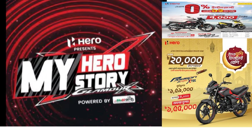 ঈদে হিরোর ডাবল ধামাকা, ফ্রি মোটর সাইকেল জেতার সুযোগ