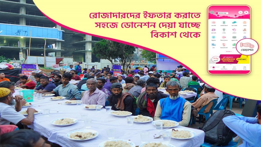 ইফতারের পুণ্যময় আয়োজনের ডোনেশন  বিকাশে