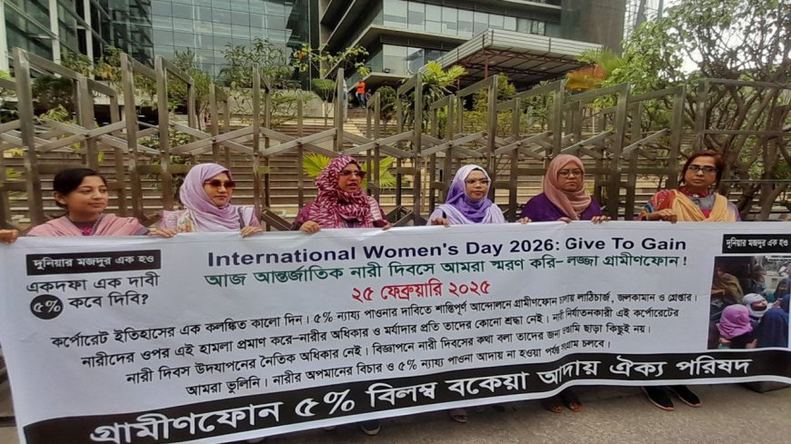 নারী দিবসে গ্রামীণফোনের প্রাক্তন কর্মীদের সংহতি কর্মসূচি: ৫% বকেয়া আদায়ের দাবি