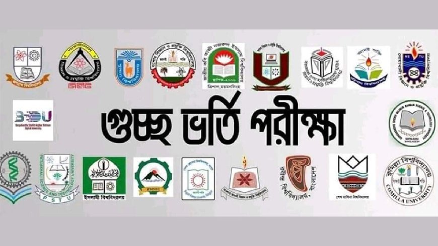 গুচ্ছভুক্ত  বিশ্ববিদ্যালয়ের ভর্তি পরীক্ষার সময়সূচি প্রকাশ