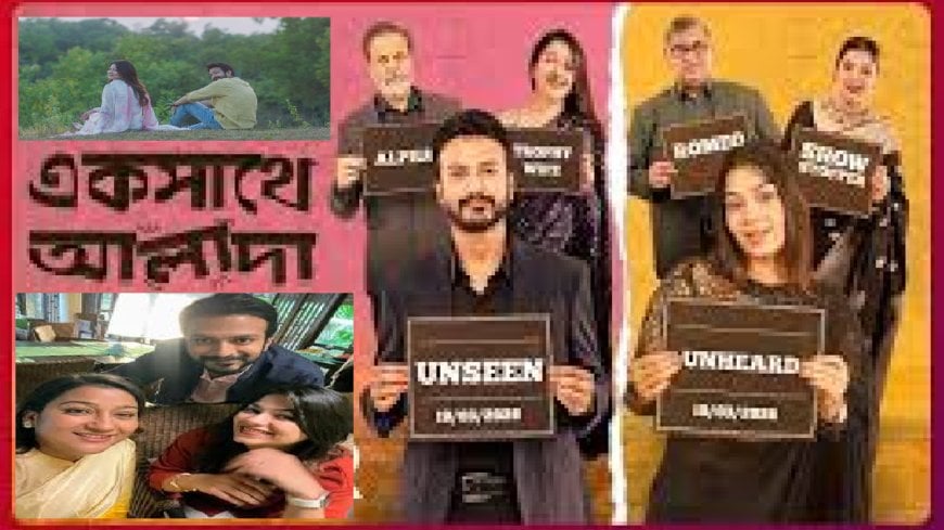 “Eksathe Alada” to Premiere on Hoichoi This Eid with Romantic Comedy Twist