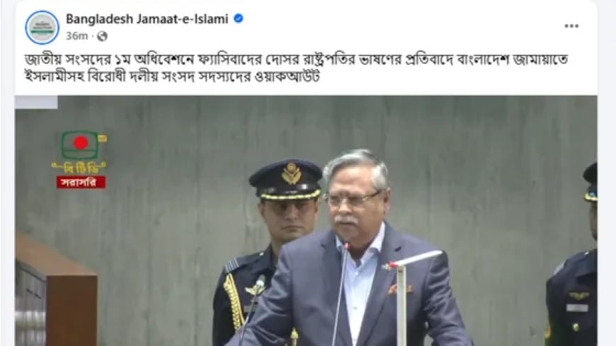 ওয়াক আউট করে ফেসবুকে রাষ্ট্রপতির ভাষণ! শোনালো জামায়াত