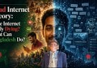 ইন্টারনেট কি সত্যিই মৃত হয়ে যাচ্ছে? বাংলাদেশ কী করতে পারে