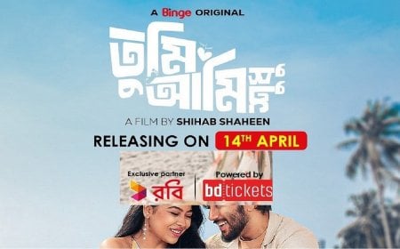 ১৪ এপ্রিল বিঞ্জে আসছে  রোমান্টিক ড্রামা ‘তুমি আমি শুধু’