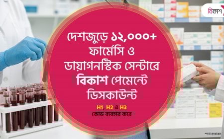 দেশজুড়ে ফার্মেসি ও ডায়াগনস্টিক সেন্টারে বিকাশ পেমেন্টে বিশেষ ডিসকাউন্ট
