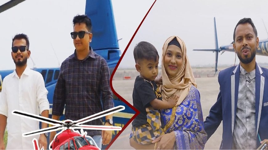 নগদ-এ হেলিকপ্টার ভ্রমণ জিতলেন ইমন ও অফজাল