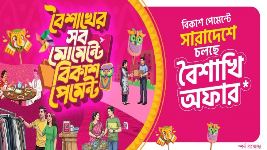 bKash Boishakh Bonanza: Discounts and Cashback Across 15,000+ Outlets