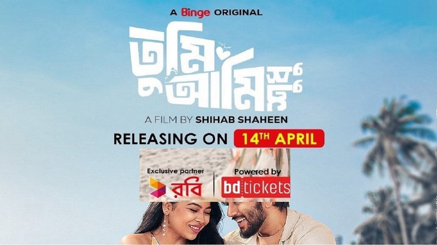 ১৪ এপ্রিল বিঞ্জে আসছে  রোমান্টিক ড্রামা ‘তুমি আমি শুধু’