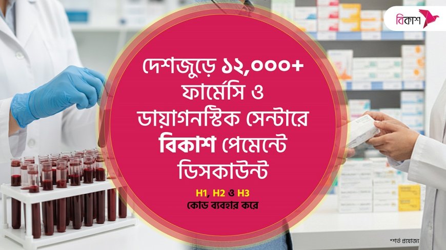 দেশজুড়ে ফার্মেসি ও ডায়াগনস্টিক সেন্টারে বিকাশ পেমেন্টে বিশেষ ডিসকাউন্ট