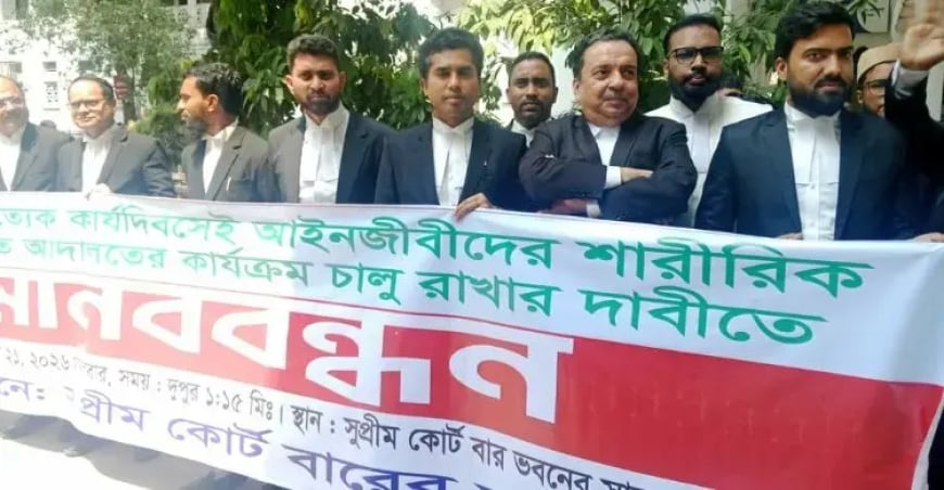 ২ দিন ভার্চুয়াল বিচারে আইনজীবীদের বিক্ষোভ