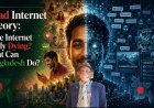 ইন্টারনেট কি সত্যিই মৃত হয়ে যাচ্ছে? বাংলাদেশ কী করতে পারে