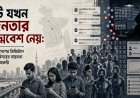 বট যখন জনতার ছদ্মবেশ নেয়