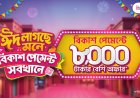 Eid Shopping: Over Tk 8,000 in Discounts and Cashback