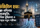 ডিজিটাল হজ: মক্কা-মদিনায় তথ্যপ্রযুক্তি, কৃত্রিম বুদ্ধিমত্তা ও আস্থার নতুন পরীক্ষা