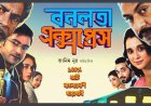 Banalata Express Boosts OTT Buzz After Blockbuster Theatrical Run