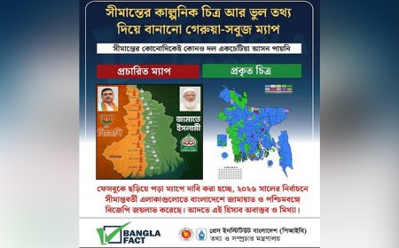 সীমান্তে জামায়াত-বিজেপির একতরফা জয়ের ভাইরাল ম্যাপ বিভ্রান্তিকর: বাংলাফ্যাক্ট