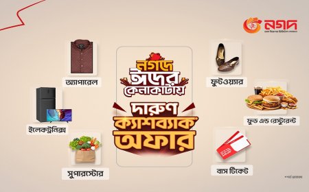 ঈদে নগদের ক্যাশব্যাক অফার