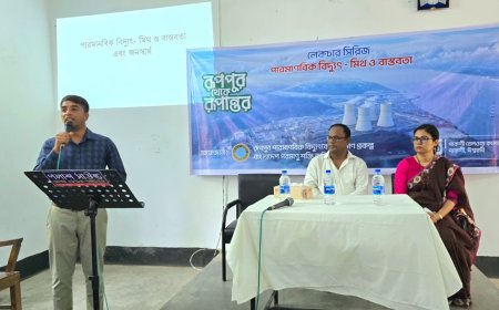 রূপপুর প্রকল্প নিয়ে পাকশীতে বিজ্ঞানভিত্তিক সেমিনার